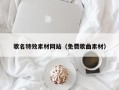 呼和浩特歌名特效素材网站（免费歌曲素材）