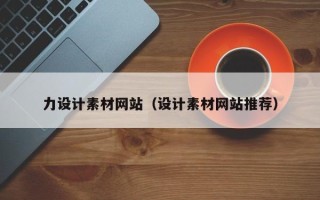呼和浩特力设计素材网站（设计素材网站推荐）
